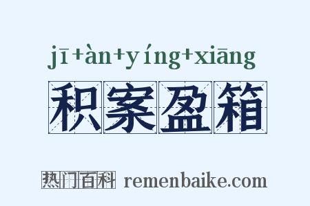 积案盈箱是什么意思的图片